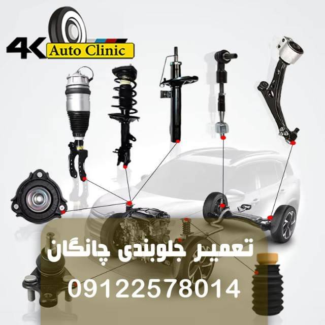 نمای فنی قطعات جلویی تعلیق خودرو چانگان