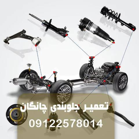 تعمیر جلوبندی چانگان