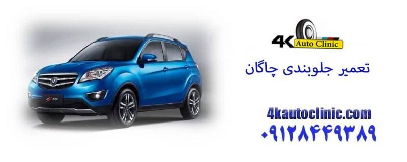 جلوبندی چانگان CS35 در زاویه نمای نزدیک با قطعات تعلیق قابل مشاهده