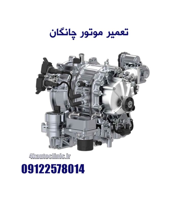 تعمیر موتور چانگان