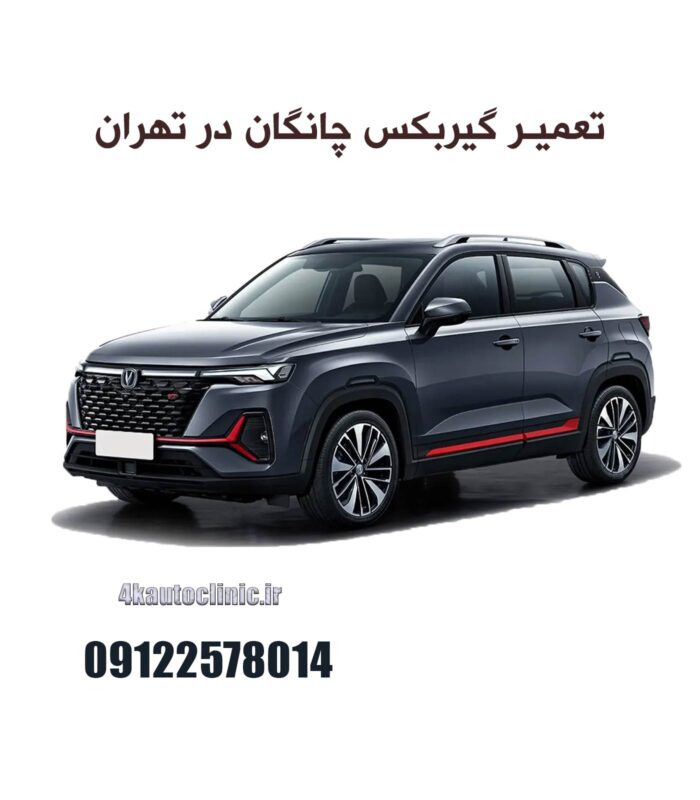 تعمیر گیربکس چانگان در تهران