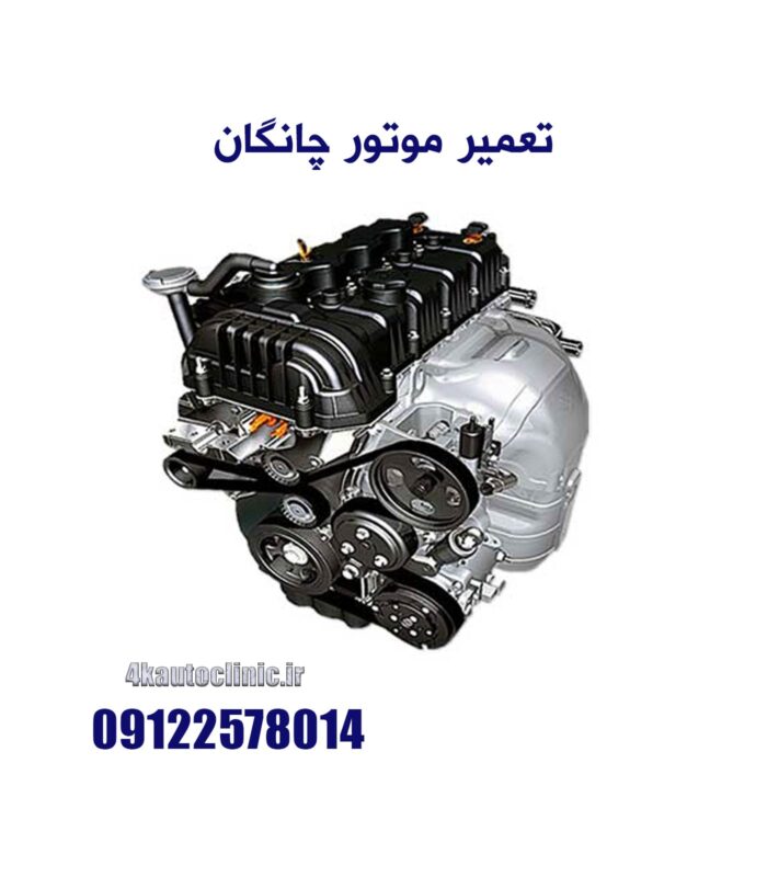 تعمیر موتور چانگان