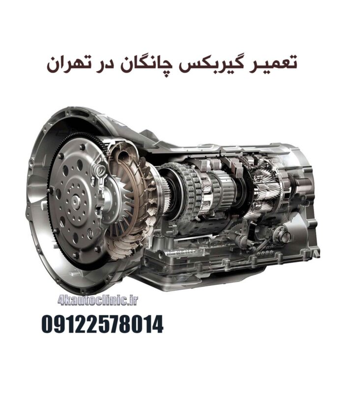 تعمیر گیربکس چانگان در تهران