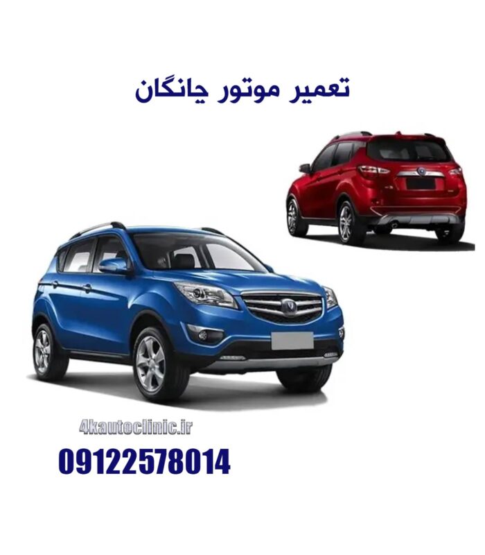 تعمیر موتور چانگان